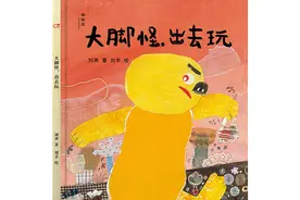 《大脚怪，出去玩》出版  专为4岁至6岁儿童打造的绘本图片