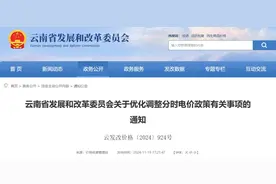 事关电价！云南发布最新通知→图片