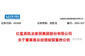 车建兴被云南监委留置调查！红星美凯龙在滇两家子公司均与国资合资运营图片