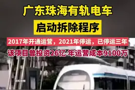 广东珠海有轨电车启动拆除程序：该项目曾投资26亿，年运营成本9100万图片