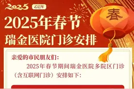 瑞金医院2025年春节安排看过来！图片