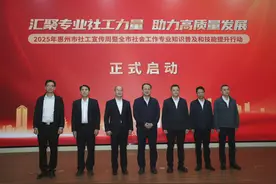 惠州社工宣传周启动，首批专业讲师团受聘上岗图片