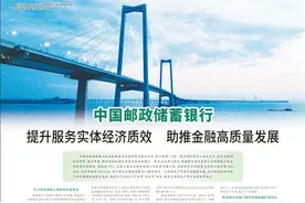 中国邮政储蓄银行 提升服务实体经济质效  助推金融高质量发展图片