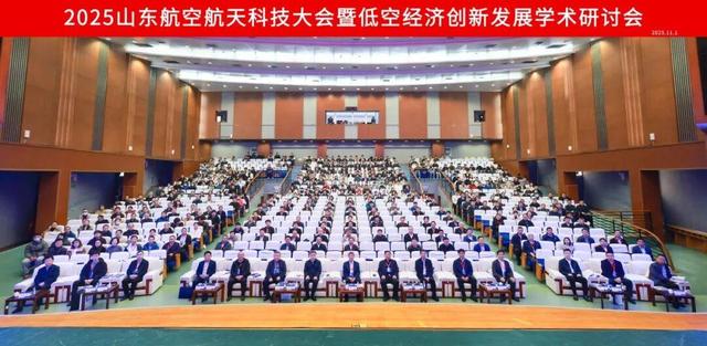 2025山东航空航天科技大会暨低空经济创新发展学术研讨会举行