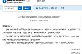 建行发布风险提示！防范冒用监管部门名义实施诈骗图片