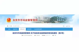【四川省】自贡市市场监督管理局关于食品安全监督抽检情况的通告（2024年第4号）图片