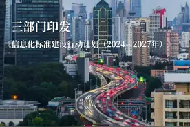 三部门印发《信息化标准建设行动计划（2024—2027年）》图片