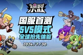 新经济观察丨SuperCell 热门IP齐聚，又一休闲竞技赛道手游将开启首测图片