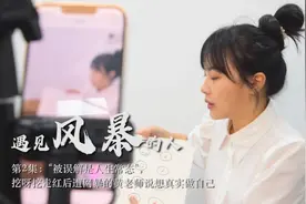 遇见风暴丨“挖呀挖”走红后遭网暴，黄老师面对镜头说想真实做自己视频封面