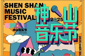 2025芜湖神山音乐节明星阵容来了！图片