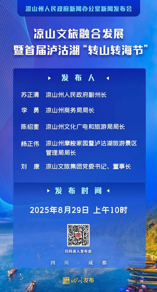 图文直播 | 凉山文旅融合发展暨首届泸沽湖“转山转海节”新闻发布会
