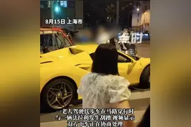 上海街头，450万法拉利被老年代步车刮蹭，车主只索赔190元！网友吵翻图片