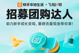 快手本地生活“飞鸟计划”第三期活动上线：多元玩法扶持助推团购“小白”跃升团购“达人”图片