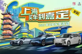 促汽车消费，嘉定“放大招”：叠加国补或市补，最高可享2.2万元购车补贴图片