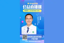 毓璜顶医院公益直播课第171期：如何养出适合怀孕的子宫内膜图片