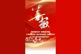 山东青年才俊摘得戏剧"梅花"图片