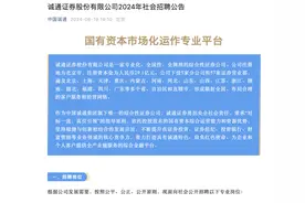 诚通证券狂招70人，自营、资管、投行、研究所都有岗位放出图片