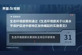 生态环境部原则通过《生态环境部关于以高水平保护促进中部地区加快崛起的实施意见》视频封面