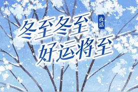 夜话丨冬至冬至，好运将至图片
