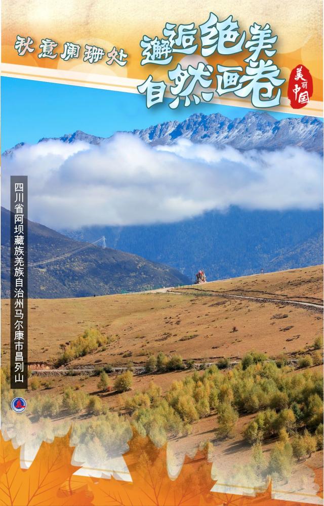 美丽中国·秋意阑珊处，邂逅绝美自然画卷