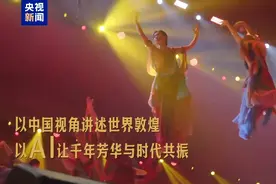 中国审美拉满！音乐话剧《受到召唤·敦煌》带你感受超强“敦煌风”图片