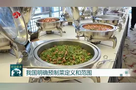 我国明确预制菜定义和范围图片