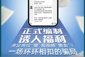 “中国邮政3万个编制岗”“华润集团扩招3万大学生”⋯⋯短视频售卖“央国企”工作？有人被骗30万元图片