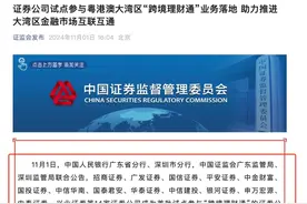 14家券商获批！跨境理财通首批券商试点来了，终于等来起跑发令枪图片
