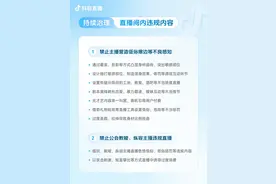 抖音严管团播：禁止过度美颜、以着装剪影凸显身材曲线等行为图片