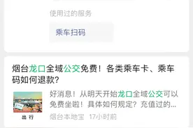烟台一地乘车码内充值一年内的余额，可自行操作退款图片