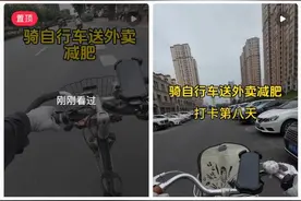 白领兼职骑单车送外卖 8天瘦2斤图片