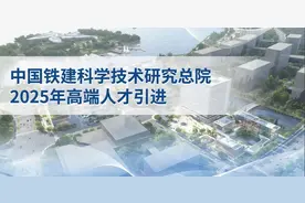 【社招】中国铁建科学技术研究总院公开招聘公告图片