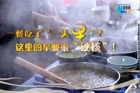 寻味中国丨一餐吃了“一头牛”？这里的早餐很“硬核”！图片