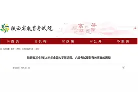 陕西省2025年上半年全国大学英语四、六级考试报名通知图片