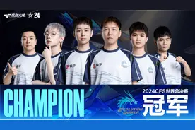 把冠军留在中国 EP夺得2024CFS世界总决赛冠军图片