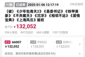 《少年包青天2》等8部剧版权拍出13万元，业内人士：这个价不算低，买剧带来的收益不大图片