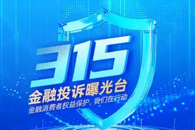2025年金融315投诉红黑榜出炉 广发银行、百年人寿等6家机构登上投诉黑榜图片
