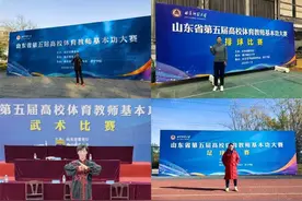 山东建筑大学教师在山东省第五届高校体育教师基本功大赛中喜获佳绩图片