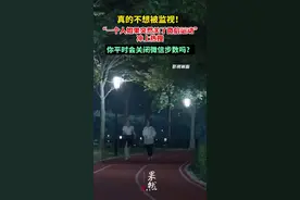 真的不想被监视！“一个人如果突然关了微信运动”冲上热搜，你平时会关闭微信步数吗？图片