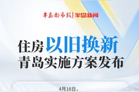 一图看懂丨住房“以旧换新”，青岛实施方案发布！怎么换？钱从哪来？图片