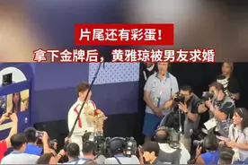 炫夏巴黎 | 黄雅琼收获“一金一钻”：“被求婚太惊喜了”图片