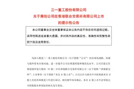 三一重工：筹划发行H股并在港交所上市图片