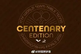 伦敦获2026年世乒赛团体赛举办权图片