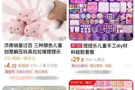 “捏捏”爆火背后：被炒至上千元的“捏捏”，是否有解压奇效？图片