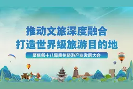 好戏连台！贵州推进文旅深度融合发展图片