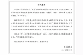 重庆通报“大学生坠入化粪池后身亡”事件调查情况 分管副校长被免职图片
