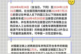 半岛涂图丨换车吗？7部门认证！青岛加强版以旧换新补贴实施细则来啦图片