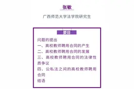 张敏｜高校教师聘用合同的历史发展和法律性质图片