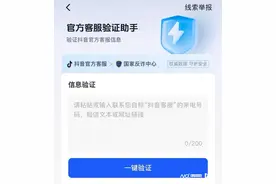 抖音“验证助手”助力反诈，更多平台也应“多走一步”图片