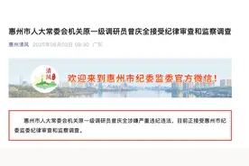 已退休半年！惠州市人大常委会机关原一级调研员曾庆全被查图片